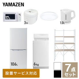 【新生活応援セット】 家電セット 一人暮らし 新生活家電 7点セット 新品 (6kg洗濯機 106L冷蔵庫 電子レンジ 炊飯器 シーリングライト 電気ケトル 家電収納ラック) 一人暮らし 1人暮らし 単身 単身赴任 家電セット 新生活山善 YAMAZEN 【送料無料】