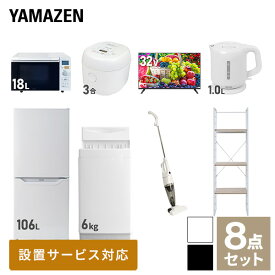 【新生活応援セット】 家電セット 一人暮らし 新生活家電 8点セット 新品 (6kg洗濯機 106L冷蔵庫 オーブンレンジ 炊飯器 32型液晶テレビ 電気ケトル スティッククリーナー 家電収納ラック) 1人暮らし 単身 単身赴任山善 YAMAZEN 【送料無料】