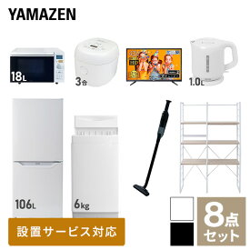 【新生活応援セット】 家電セット 一人暮らし 新生活家電 8点セット 新品 (6kg洗濯機 106L冷蔵庫 オーブンレンジ 炊飯器 43型液晶テレビ 電気ケトル 軽量クリーナー 家電収納ラック) 一人暮らし 1人暮らし 単身 単身赴任山善 YAMAZEN 【送料無料】