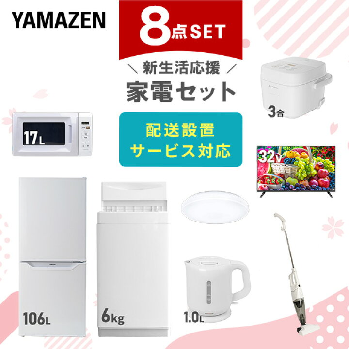 楽天市場】新生活家電セット 8点セット 一人暮らし (6kg洗濯機 106L  