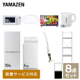 【新生活応援セット】 家電セット 一人暮らし 新生活家電 8点セット 新品 (6kg洗濯機 106L冷蔵庫 電子レンジ シーリングライト 32型液晶テレビ 電気ケトル スティッククリーナー 家電収納ラック) 一人暮らし 1人暮らし 単身山善 YAMAZEN 【送料無料】