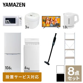 【新生活応援セット】 家電セット 一人暮らし 新生活家電 8点セット 新品 (6kg洗濯機 106L冷蔵庫 電子レンジ 炊飯器 43型液晶テレビ 電気ケトル 軽量クリーナー 家電収納ラック) 一人暮らし 1人暮らし 単身 単身赴任山善 YAMAZEN 【送料無料】