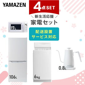 新生活家電セット 4点セット 一人暮らし (6kg洗濯機 106L冷蔵庫 電子レンジ 温調ケトル) ひとり暮らし 単身赴任新 学生 入学 おすすめ 山善 YAMAZEN【送料無料】