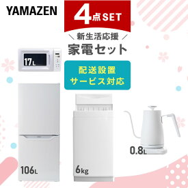 【新生活応援セット】 家電セット 一人暮らし 新生活家電 4点セット 新品 (6kg洗濯機 106L冷蔵庫 電子レンジ 温調ケトル) 一人暮らし 1人暮らし 単身 単身赴任 家電セット 新生活 大学入学 引越し スターターセット 家電山善 YAMAZEN 【送料無料】