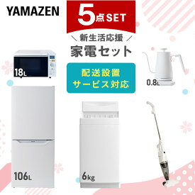 【新生活応援セット】 家電セット 一人暮らし 新生活家電 5点セット 新品 (6kg洗濯機 106L冷蔵庫 オーブンレンジ 温調ケトル スティッククリーナー) 一人暮らし 1人暮らし 単身 単身赴任 家電セット 新生活 大学入学 引越し山善 YAMAZEN 【送料無料】