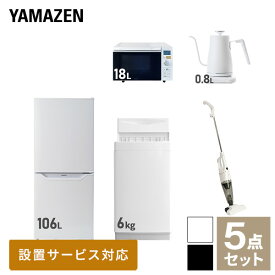 【新生活応援セット】 家電セット 一人暮らし 新生活家電 5点セット 新品 (6kg洗濯機 106L冷蔵庫 オーブンレンジ 温調ケトル スティッククリーナー) 一人暮らし 1人暮らし 単身 単身赴任 家電セット 新生活 大学入学 引越し山善 YAMAZEN 【送料無料】