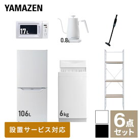 【新生活応援セット】 家電セット 一人暮らし 新生活家電 6点セット 新品 (6kg洗濯機 106L冷蔵庫 電子レンジ 温調ケトル 軽量クリーナー 家電収納ラック) 一人暮らし 1人暮らし 単身 単身赴任新生活 大学入学 引越し山善 YAMAZEN 【送料無料】