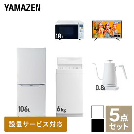 【新生活応援セット】 家電セット 一人暮らし 新生活家電 5点セット 新品 (6kg洗濯機 106L冷蔵庫 オーブンレンジ 43型液晶テレビ 温調ケトル) 一人暮らし 1人暮らし 単身 単身赴任 家電セット 新生活 大学入学 引越し山善 YAMAZEN 【送料無料】