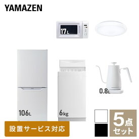 【新生活応援セット】 家電セット 一人暮らし 新生活家電 5点セット 新品 (6kg洗濯機 106L冷蔵庫 電子レンジ シーリングライト 温調ケトル) 一人暮らし 1人暮らし 単身 単身赴任 家電セット 新生活 大学入学 引越し山善 YAMAZEN 【送料無料】