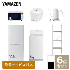 【新生活応援セット】 家電セット 一人暮らし 新生活家電 6点セット 新品 (6kg洗濯機 106L冷蔵庫 オーブンレンジ 炊飯器 温調ケトル 家電収納ラック) 一人暮らし 1人暮らし 単身 単身赴任新生活 大学入学 引越し山善 YAMAZEN 【送料無料】