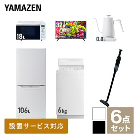 【新生活応援セット】 家電セット 一人暮らし 新生活家電 6点セット 新品 (6kg洗濯機 106L冷蔵庫 オーブンレンジ 32型液晶テレビ 温調ケトル 軽量クリーナー) 一人暮らし 1人暮らし 単身 単身赴任新生活 大学入学山善 YAMAZEN 【送料無料】