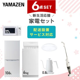 【P20倍 8/11 9:59迄】 新生活家電セット 6点セット 一人暮らし (6kg洗濯機 106L冷蔵庫 電子レンジ シーリングライト 温調ケトル スティッククリーナー) ひとり暮らし 単身赴任新 学生 入学 おすすめ 山善 YAMAZEN【送料無料】