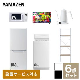 【新生活応援セット】 家電セット 一人暮らし 新生活家電 6点セット 新品 (6kg洗濯機 106L冷蔵庫 電子レンジ 32型液晶テレビ 温調ケトル 家電収納ラック) 一人暮らし 1人暮らし 単身 単身赴任新生活 大学入学 引越し山善 YAMAZEN 【送料無料】