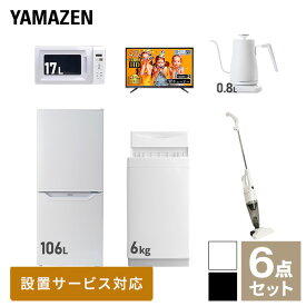 【新生活応援セット】 家電セット 一人暮らし 新生活家電 6点セット 新品 (6kg洗濯機 106L冷蔵庫 電子レンジ 43型液晶テレビ 温調ケトル スティッククリーナー) 一人暮らし 1人暮らし 単身 単身赴任新生活 大学入学山善 YAMAZEN 【送料無料】