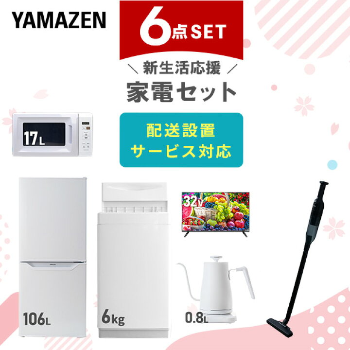 楽天市場】新生活家電セット 6点セット 一人暮らし (6kg洗濯機 106L 