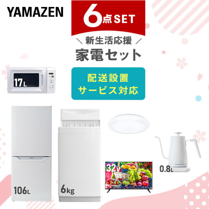 楽天市場】新生活家電セット 6点セット 一人暮らし (6kg洗濯機 106L 