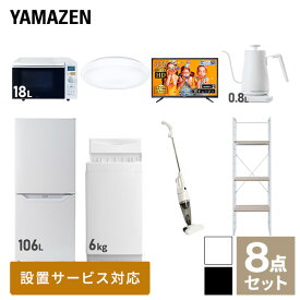 【新生活応援セット】 家電セット 一人暮らし 新生活家電 8点セット 新品 (6kg洗濯機 106L冷蔵庫 オーブンレンジ シーリングライト 43型液晶テレビ 温調ケトル スティッククリーナー 家電収納ラック) 1人暮らし 単身山善 YAMAZEN 【送料無料】