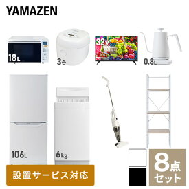 【新生活応援セット】 家電セット 一人暮らし 新生活家電 8点セット 新品 (6kg洗濯機 106L冷蔵庫 オーブンレンジ 炊飯器 32型液晶テレビ 温調ケトル スティッククリーナー 家電収納ラック) 1人暮らし 単身 単身赴任山善 YAMAZEN 【送料無料】