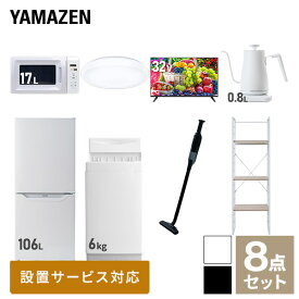 【新生活応援セット】 家電セット 一人暮らし 新生活家電 8点セット 新品 (6kg洗濯機 106L冷蔵庫 電子レンジ シーリングライト 32型液晶テレビ 温調ケトル 軽量クリーナー 家電収納ラック) 1人暮らし 単身 単身赴任山善 YAMAZEN 【送料無料】