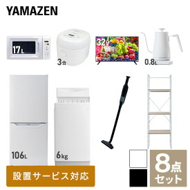 【新生活応援セット】 家電セット 一人暮らし 新生活家電 8点セット 新品 (6kg洗濯機 106L冷蔵庫 電子レンジ 炊飯器 32型液晶テレビ 温調ケトル 軽量クリーナー 家電収納ラック) 一人暮らし 1人暮らし 単身 単身赴任山善 YAMAZEN 【送料無料】