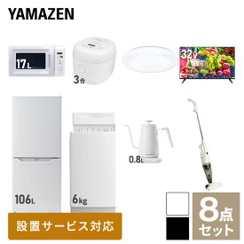 【新生活応援セット】 家電セット 一人暮らし 新生活家電 8点セット 新品 (6kg洗濯機 106L冷蔵庫 電子レンジ 炊飯器 シーリングライト 32型液晶テレビ 温調ケトル スティッククリーナー) 1人暮らし 単身 単身赴任山善 YAMAZEN 【送料無料】