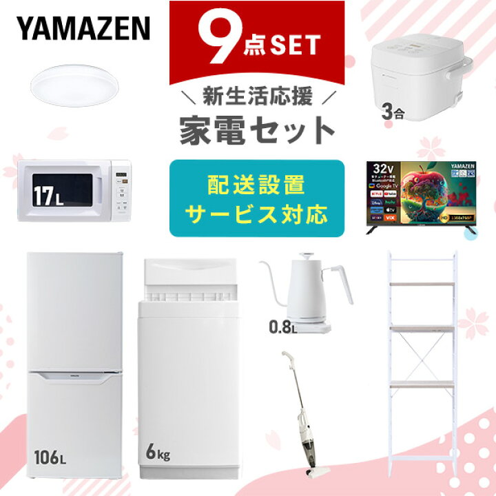 楽天市場】新生活家電セット 9点セット 一人暮らし (6kg洗濯機 106L  