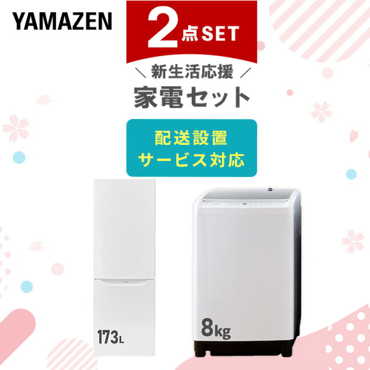楽天市場】新生活家電セット 2点セット 一人暮らし (8kg洗濯機 173L 