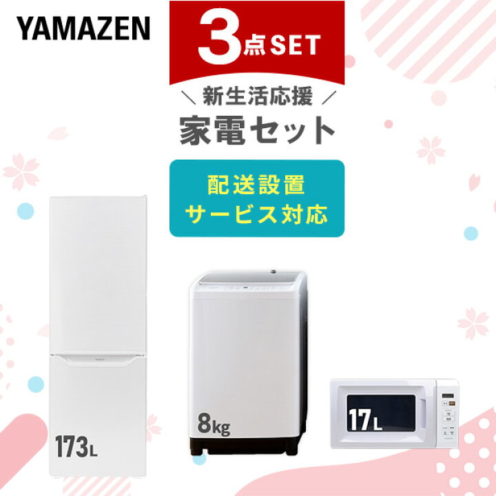 楽天市場】新生活家電セット 3点セット 一人暮らし (8kg洗濯機 173L  