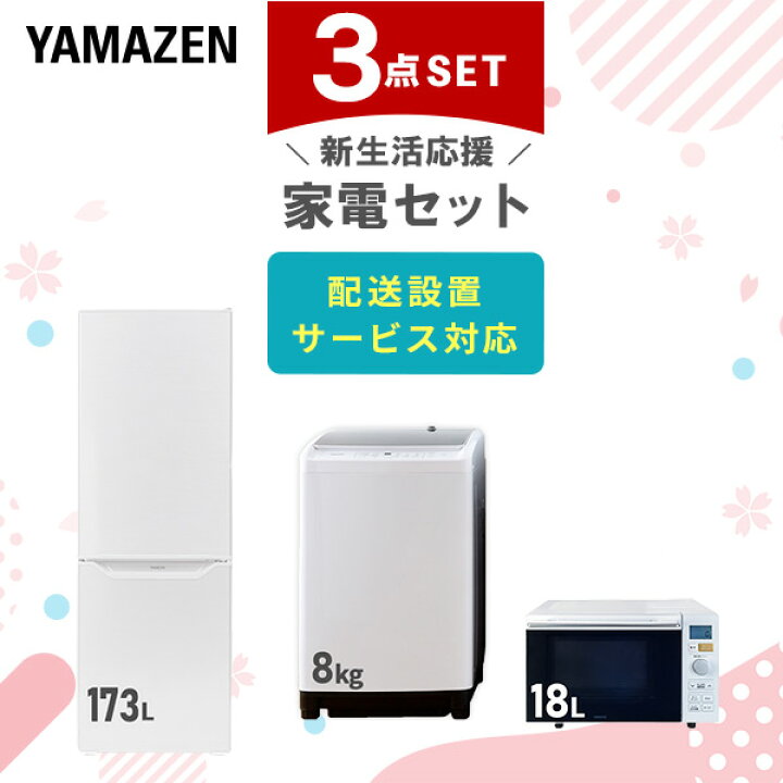 楽天市場】新生活家電セット 3点セット 一人暮らし (8kg洗濯機 173L 