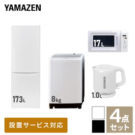 【新生活応援セット】 家電セット 一人暮らし 新生活家電 4点セット 新品 (8kg洗濯機 173L冷蔵庫 電子レンジ 電気ケトル) 1人暮らし 家電セット 新生活 新婚 同棲 引越し ファミリー スターターセット 家電 一人暮らし応援山善 YAMAZEN 【送料無料】