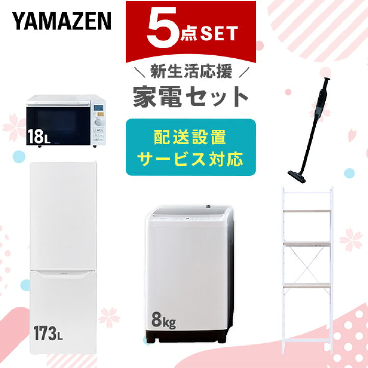 楽天市場】新生活家電セット 5点セット 一人暮らし (8kg洗濯機 173L 