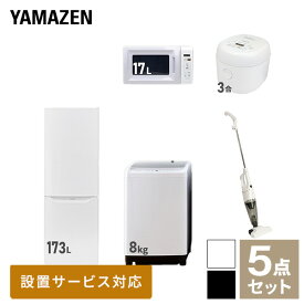 【新生活応援セット】 家電セット 一人暮らし 新生活家電 5点セット 新品 (8kg洗濯機 173L冷蔵庫 電子レンジ 炊飯器 スティッククリーナー) 一人暮らし 1人暮らし 家電セット 新生活 新婚 同棲 引越し ファミリー山善 YAMAZEN 【送料無料】