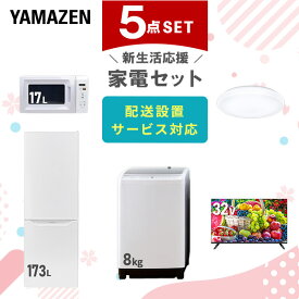 新生活家電セット 5点セット 一人暮らし (8kg洗濯機 173L冷蔵庫 電子レンジ シーリングライト 32型液晶テレビ) ひとり暮らし 単身赴任新 学生 入学 おすすめ 山善 YAMAZEN【送料無料】