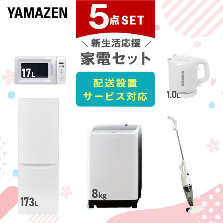 楽天市場】新生活家電セット 5点セット 一人暮らし (8kg洗濯機 173L 