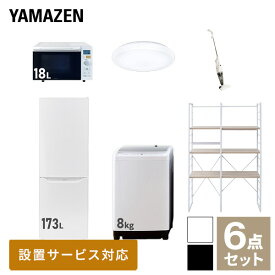 【新生活応援セット】 家電セット 一人暮らし 新生活家電 6点セット 新品 (8kg洗濯機 173L冷蔵庫 オーブンレンジ シーリングライト スティッククリーナー 家電収納ラック) 1人暮らし 家電セット 新生活 新婚 同棲山善 YAMAZEN 【送料無料】