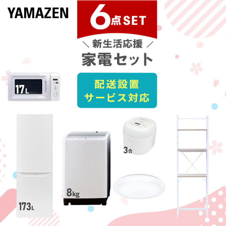 楽天市場】新生活家電セット 6点セット 一人暮らし (8kg洗濯機 173L 