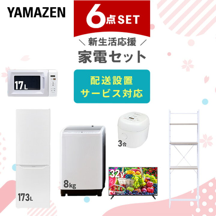 楽天市場】新生活家電セット 6点セット 一人暮らし (8kg洗濯機 173L 