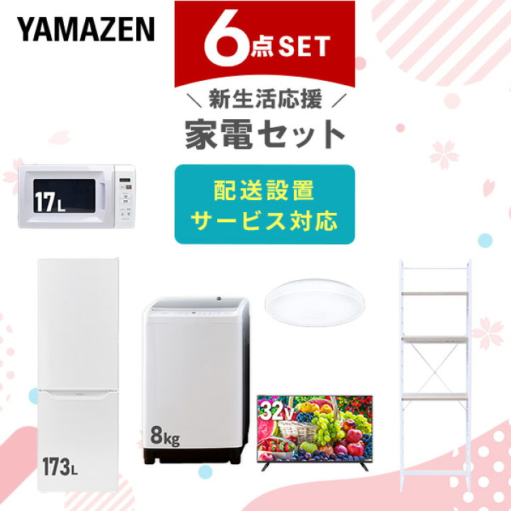 楽天市場】新生活家電セット 6点セット 一人暮らし (8kg洗濯機 173L 