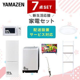 新生活家電セット 7点セット 一人暮らし (8kg洗濯機 173L冷蔵庫 電子レンジ シーリングライト 32型液晶テレビ スティッククリーナー 家電収納ラック) ひとり暮らし 単身赴任新 学生 入学 おすすめ 山善 YAMAZEN【送料無料】
