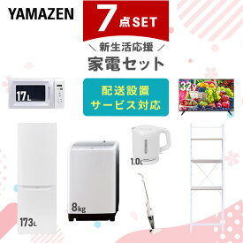 新生活家電セット 7点セット 一人暮らし (8kg洗濯機 173L冷蔵庫 電子レンジ 32型液晶テレビ 電気ケトル スティッククリーナー 家電収納ラック) ひとり暮らし 単身赴任新 学生 入学 おすすめ 山善 YAMAZEN【送料無料】