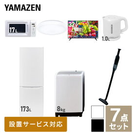 【新生活応援セット】 家電セット 一人暮らし 新生活家電 7点セット 新品 (8kg洗濯機 173L冷蔵庫 電子レンジ シーリングライト 32型液晶テレビ 電気ケトル 軽量クリーナー) 1人暮らし 家電セット 新生活 新婚 同棲山善 YAMAZEN 【送料無料】