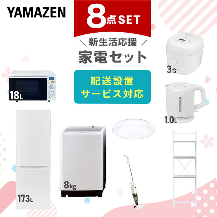 楽天市場】新生活家電セット 8点セット 一人暮らし (8kg洗濯機 173L  