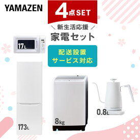 【新生活応援セット】 家電セット 一人暮らし 新生活家電 4点セット 新品 (8kg洗濯機 173L冷蔵庫 電子レンジ 温調ケトル) 1人暮らし 家電セット 新生活 新婚 同棲 引越し ファミリー スターターセット 家電 一人暮らし応援山善 YAMAZEN 【送料無料】