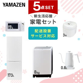 【新生活応援セット】 家電セット 一人暮らし 新生活家電 5点セット 新品 (8kg洗濯機 173L冷蔵庫 電子レンジ 炊飯器 温調ケトル) 1人暮らし 家電セット 新生活 新婚 同棲 引越し ファミリー スターターセット 家電山善 YAMAZEN 【送料無料】