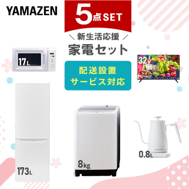 楽天市場】新生活家電セット 5点セット 一人暮らし (8kg洗濯機 173L 