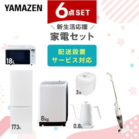 新生活家電セット 6点セット 一人暮らし (8kg洗濯機 173L冷蔵庫 オーブンレンジ 炊飯器 温調ケトル スティッククリーナー) ひとり暮らし 単身赴任新 学生 入学 おすすめ 山善 YAMAZEN【送料無料】