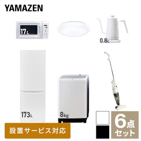 【新生活応援セット】 家電セット 一人暮らし 新生活家電 6点セット 新品 (8kg洗濯機 173L冷蔵庫 電子レンジ シーリングライト 温調ケトル スティッククリーナー) 一人暮らし 1人暮らし 家電セット 新生活 新婚 同棲 引越し山善 YAMAZEN 【送料無料】