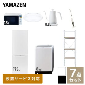 【新生活応援セット】 家電セット 一人暮らし 新生活家電 7点セット 新品 (8kg洗濯機 173L冷蔵庫 オーブンレンジ シーリングライト 温調ケトル スティッククリーナー 家電収納ラック) 1人暮らし 家電セット 新生活山善 YAMAZEN 【送料無料】