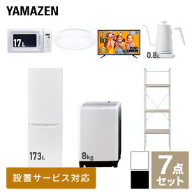 【新生活応援セット】 家電セット 一人暮らし 新生活家電 7点セット 新品 (8kg洗濯機 173L冷蔵庫 電子レンジ シーリングライト 43型液晶テレビ 温調ケトル 家電収納ラック) 1人暮らし 家電セット 新生活 新婚 同棲山善 YAMAZEN 【送料無料】