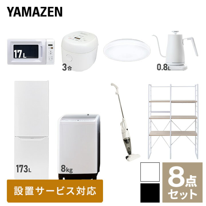 楽天市場】新生活家電セット 8点セット 一人暮らし (8kg洗濯機 173L 